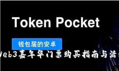 香港Web3嘉年华门票购买指南与活动展望