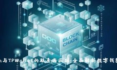 imToken与TPWallet的联系与区别：全面解析