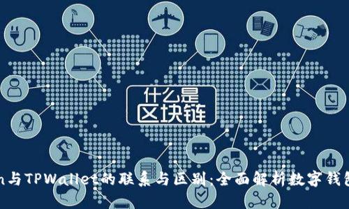 imToken与TPWallet的联系与区别：全面解析数字钱包的选择