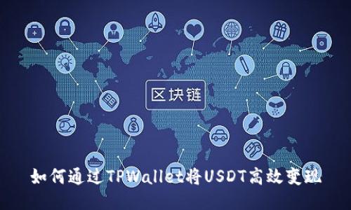 如何通过TPWallet将USDT高效变现