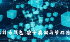 OKEx超级比特币钱包：安全存储与管理