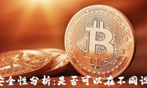 
TPWallet安全性分析：是否可以在不同设备上登录？