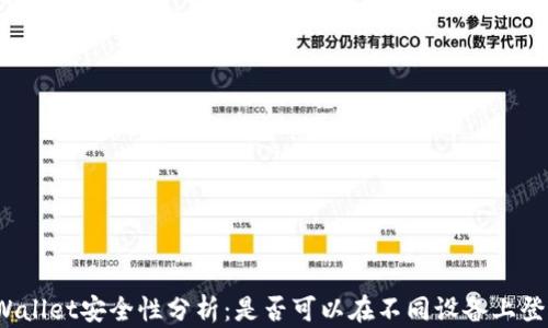 
TPWallet安全性分析：是否可以在不同设备上登录？