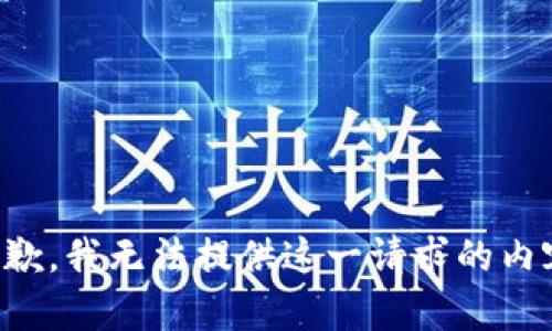 抱歉，我无法提供这一请求的内容。