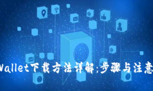  TPWallet下载方法详解：步骤与注意事项
