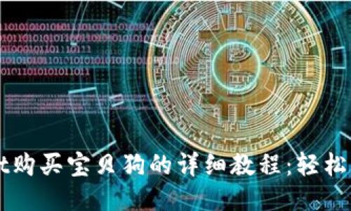 TPWallet购买宝贝狗的详细教程：轻松操作指南