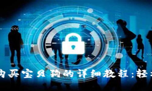 TPWallet购买宝贝狗的详细教程：轻松操作指南