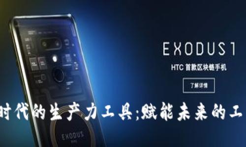 Web3时代的生产力工具：赋能未来的工作方式