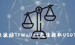 如何解决波场TPWallet无法提取USDT的问题