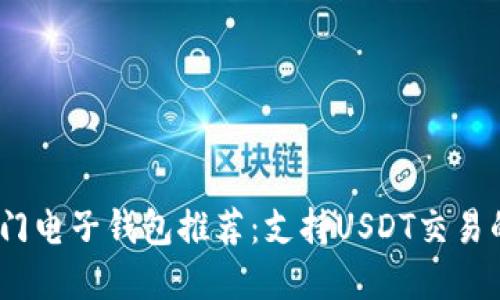 2023年热门电子钱包推荐：支持USDT交易的最佳选择
