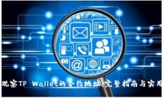 如何观察TP Wallet的合约地址：完整指南