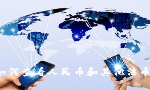 TPWallet：如何查看人民币和其他法币的数字资产