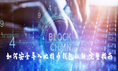 如何安全导入比特币钱包私钥：完整指南