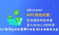 USDT转钱包时选择哪个链最优？全面解