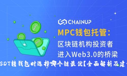 USDT转钱包时选择哪个链最优？全面解析及建议