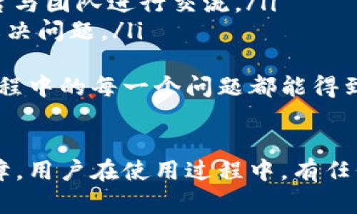   TPWallet Memo使用指南：如何安全高效地管理您的数字资产 / 
 guanjianci TPWallet, 数字资产管理, Memo功能, 钱包使用指南 /guanjianci 

什么是TPWallet？
TPWallet是一款专为区块链资产管理而设计的数字钱包应用。它允许用户存储、发送和接收多种数字货币，并提供了丰富的功能以增强用户体验。其中，Memo功能是TPWallet的一大亮点，为用户提供了便捷的交易记录与管理方式。

TPWallet的主要功能
TPWallet不仅是一个简单的钱包，它还包含了如下主要功能：
ul
    listrong多币种支持：/strongTPWallet支持多种主流加密货币，用户可以在一个地方管理不同类型的数字资产。/li
    listrong安全性：/strong为保护用户资产，TPWallet采用多重加密技術，并提供私钥管理功能，用户能完全控制自己的数字资产。/li
    listrong交互简单：/strong界面友好，操作简单，适合各种级别的用户，尤其是初学者。/li
    listrongMemo功能：/strong这个功能允许用户在发送或接收资产时附加备注，方便进行记录、管理和交流。/li
/ul

Memo功能的重要性
在数字资产交易中，Memo功能的应用极为广泛。它主要有以下几种重要性：
ul
    listrong方便记录：/strong使用Memo可以帮助用户快速备注交易详情，方便后续查阅，特别是在进行多笔交易时。/li
    listrong提供交易上下文：/strong通过Memo，用户可以了解每笔交易的原因，参数或其他重要信息。/li
    listrong提高交易安全性：/strong使用Memo时，用户能够标识交易发送和接收方，从而防止误操作。/li
/ul

如何使用Memo功能
在TPWallet中使用Memo功能非常简单。以下是使用Memo的步骤：
ol
    li打开TPWallet应用程序并登录到您的账户。/li
    li在主界面上选择您想进行的操作，例如“发送”或“接收”。/li
    li如果您选择“发送”，在输入接收者地址后，会出现Memo输入框，您可以在此输入备注。/li
    li确认所有信息无误后，完成交易。/li
/ol

总结
TPWallet以其多种实用功能和用户友好的界面，为数字资产管理提供了极大的便利。Memo功能更为用户在交易时提供了有力支持，有助于保证交易的顺利进行和信息的有效传递。

常见问题
在使用TPWallet及其Memo功能时，用户可能会遇到以下几个问题：

1. TPWallet如何确保用户资产的安全性？
TPWallet非常重视用户的资产安全，以下是它确保用户安全性的一些措施：
ul
    listrong加密技术：/strongTPWallet使用先进的加密算法来保护用户的私钥和敏感数据，确保其免受黑客攻击。/li
    listrong私钥管理：/strong用户可以在本地管理自己的私钥，而不是将其存放在中心化的服务器上。这意味着即使TPWallet发生安全问题，用户的资产依然安全。/li
    listrong二次验证：/strong在进行交易时，TPWallet可启用二次验证功能，进一步保障账户安全。/li
/ul
用户应该定期更新和备份自己的钱包，采用高强度密码，并启用双因素认证，增强安全保护。

2. 如果Memo中输入了错误的信息，是否可以修改？
一旦交易通过TPWallet完成，Memo中的信息将不可更改。为了避免出现错误，用户在交易前应仔细核对所有信息，包括Memo内容。
然而，如果您发现Memo中的信息有误，可以采取以下几步：
ul
    listrong立即联系接收方：/strong如果交易刚刚完成，您可以联系接收方，告知他们出现了信息错误，并提供正确的备注。/li
    listrong记录交易：/strong为后续参考，用户应确保在发生错误的时候，有其他记录或详细信息作为备查依据。/li
    listrong小心操作：/strong在今后的交易中，请更加注意，确保所有输入尤其是Memo部分正确。/li
/ul
尽量在每笔交易前都仔细核对信息，以减少错误的发生几率。

3. 我可以在TPWallet中存储哪些类型的数字资产？
TPWallet支持多种主流的数字资产，包括但不限于以下类型：
ul
    listrong比特币（Bitcoin）：/strong作为第一个也是最知名的加密货币，比特币广受欢迎，TPWallet也提供其存储与交易的服务。/li
    listrong以太坊（Ethereum）：/strong以太坊作为一个智能合约平台，其原生货币ETH也支持在TPWallet中管理。/li
    listrong稳定币：/strong如USDT等，稳定币由于其价值波动小，受到许多交易者的青睐，TPWallet亦对其提供支持。/li
    listrong其他主流代币：/strongTPWallet也不断增加对其他新兴代币的支持，频繁更新，满足用户的多元化需求。/li
/ul
用户在使用TPWallet时，可以根据个人需求选择不同的数字资产进行管理，并享受多币种统一管理的便利。

4. TPWallet的客户支持服务是怎样的？
TPWallet重视用户体验，因此提供了多种客户支持服务：
ul
    listrong在线帮助文档：/strong应用程序内嵌入了帮助中心，提供有关如何使用的详细指南与教程。/li
    listrong客服邮箱：/strong用户可以通过邮箱直接联系TPWallet的客服团队，询问问题或寻求帮助。/li
    listrong社交媒体：/strongTPWallet在多个社交平台上都设有官方账号，用户可以通过社交平台与团队进行交流。/li
    listrong社区支持：/strongTPWallet还设有用户社区，用户可以参与讨论，分享经验，互相帮助解决问题。/li
/ul
通过这些多元化的客户服务，TPWallet致力于为用户提供最佳的使用体验与支持，确保用户在使用过程中的每一个问题都能得到及时的解决。

结论
总的来说，TPWallet不仅提供了出色的资产管理功能，更以其Memo功能为用户提供了便利和安全保障。用户在使用过程中，有任何疑问，都可以通过多种渠道获取支持。希望此文能帮助您更好地理解TPWallet及其Memo功能。