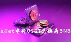 如何在TPWallet中将USDT兑换为BNB的详细指