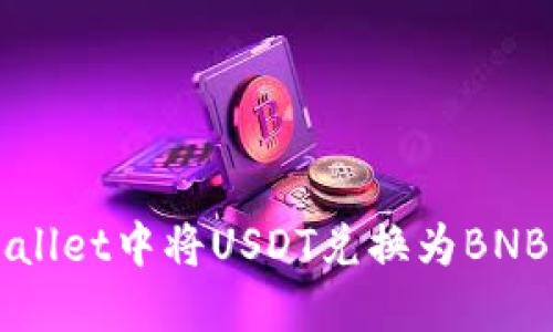 如何在TPWallet中将USDT兑换为BNB的详细指南