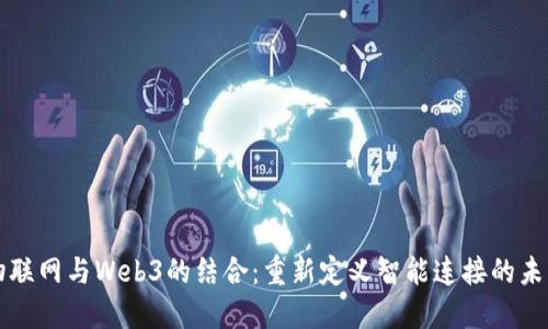 物联网与Web3的结合：重新定义智能连接的未来