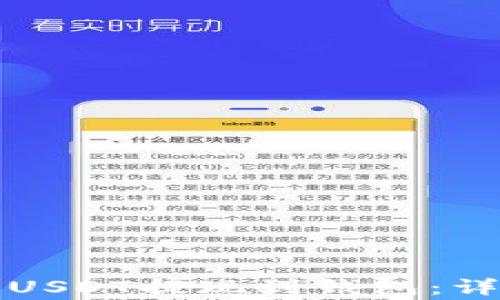 
如何将火币平台的USDT提现到钱包：详细步骤和注意事项