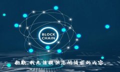 抱歉，我无法提供您所请求的内容。