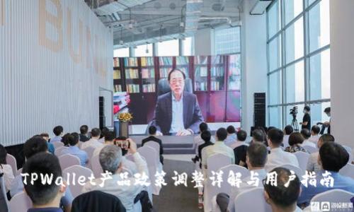 TPWallet产品政策调整详解与用户指南