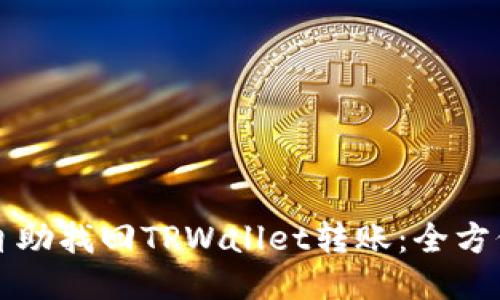 如何自助找回TPWallet转账：全方位指南