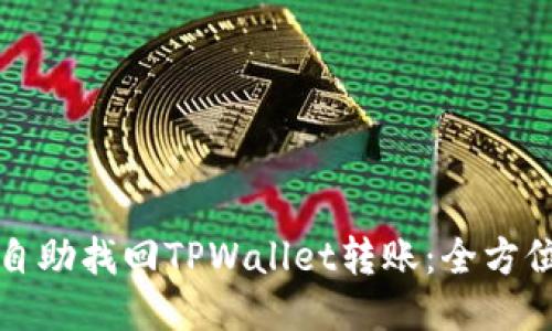 如何自助找回TPWallet转账：全方位指南