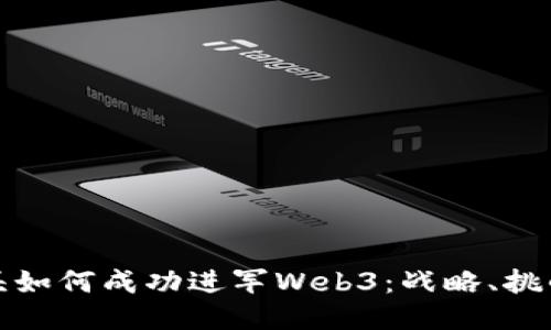 传统游戏巨头如何成功进军Web3：战略、挑战与未来趋势