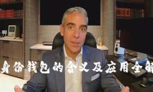 TP身份钱包的含义及应用全解析