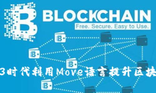 如何在Web3时代利用Move语言提升区块链开发效率