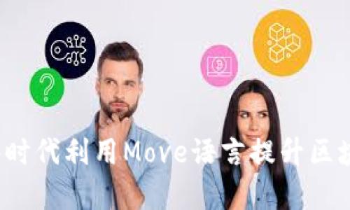 如何在Web3时代利用Move语言提升区块链开发效率