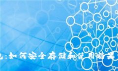 比特币钱包：如何安全存储和使用糖果