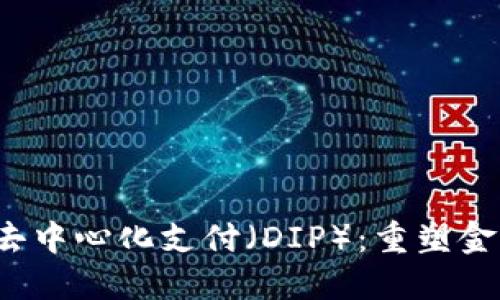 Web3时代的去中心化支付（DIP）：重塑金融生态的未来