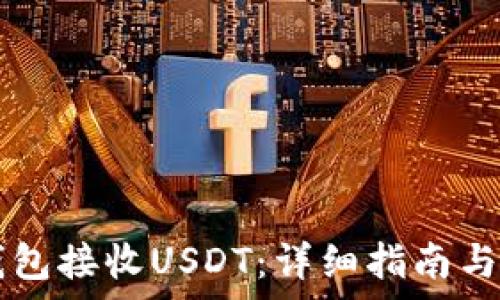   
如何通过im钱包接收USDT：详细指南与常见问题解答