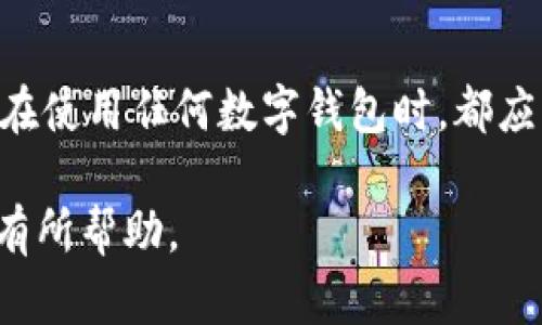   如何找回删除后的TPWallet账号并进行登录 / 
 guanjianci TPWallet,登录,账号恢复,数字钱包 /guanjianci 

什么是TPWallet？
TPWallet是一款专注于数字资产管理的电子钱包，支持多种加密货币的存储与交易。它的设计注重用户体验，界面简洁易用，提供多种安全措施来保护用户的资产安全。同时，TPWallet还支持DApp的使用，让用户能够更方便地与区块链世界连接。

为什么会删除TPWallet账户？
用户可能因为多种原因而删除TPWallet账户。比如，可能是因为不再使用，想要切换到其他钱包，或者因为误操作等。此外，某些用户在体验后感觉功能不符合自己的需求，也可能选择卸载或者删除。因此，了解如何处理删除后的TPWallet登录问题尤为重要。

TPWallet账号删除后的影响
删除TPWallet账号后，用户的所有资产和交易记录都会被清除，这意味着用户将无法再访问之前存储的数字货币。如果用户在删除账户前没有备份助记词或者私钥，就无法恢复资产。因此，在使用TPWallet的过程中，用户必须时刻注意账号和资产的安全性，确保在删除账户之前进行必要的备份。

如何找回删除后的TPWallet账号？
如果用户不小心删除了TPWallet账户，可以尝试以下几个步骤来找回账号：
ol
listrong检查备份：/strong首先，确认自己是否在删除账户之前保存了助记词或私钥。如果有备份，可以下载安装TPWallet应用程序，并使用助记词或私钥进行恢复。/li
listrong联系客服：/strong如果没有备份，可以尝试联系TPWallet的客服团队，询问是否有可能通过其他方式恢复账号。虽然大部分情况下删除账户意味着数据无法恢复，但客服可能会提供一些帮助。/li
listrong重新注册：/strong如果找不到恢复方式，那么用户可能需要重新注册一个新的TPWallet账户。虽然这样会失去之前的资产，但至少可以继续使用该平台。/li
/ol

可能出现的问题及解决方案
在找回TPWallet账号的过程中，用户可能会遇到以下几种问题：

h4问题1：没有助记词或私钥，是否能够恢复账号？/h4
可惜的是，TPWallet的设计理念围绕着去中心化，意味着用户完全掌控自己的资产和数据。因此，如果用户在删除账户之前没有保存助记词或私钥，恢复账号和资产将非常困难，几乎没有其他方式可供选择。用户在注册和使用钱包时，务必要重视备份，防止未来可能的资金损失。

h4问题2：联系客服能否帮助恢复账户？/h4
联系TPWallet客服是一个可行的方案，但是否能够得到满意的答复取决于具体情况。由于账户删除后的数据通常是不可恢复的，客服可能会向用户详细解释这一点并提供相关建议。例如，他们可能会建议用户在未来使用两个钱包进行备份，或提供其他安全使用钱包的建议。

h4问题3：重新注册后还能找回之前的资产吗？/h4
重注册新的TPWallet账户后，用户之前的资产通常是无法找回的。由于区块链技术的特性，一旦资金从钱包中删除（无论是通过转账或账户删除），都无法再检索。因此，建议用户在删除账户之前，务必备份重要的信息，以免因数据丢失而造成资产损失。

h4问题4：如何避免再次误删TPWallet账户？/h4
为了防止再次误删TPWallet账，用户应采取一些预防措施。首先，用户在进行删除操作时，务必确认是否要删除以及资产是否已备份。其次，可考虑设置访问密码或其他安全措施，增加账户的安全性。此外，定期检查和备份助记词会极大地降低因误操作导致资产丢失的风险。

总结
TPWallet是一款功能强大的数字资产管理工具，但用户在使用过程中务必要保持谨慎。处理账号删除或资产恢复问题时，确保了解合适的方法和步骤，尤其是对助记词和私钥的数据管理。通过科学合理管理自己的数字资产，用户才能更好地保护自己的财产安全。

结论
在数字货币迅速发展的今天，TPWallet提供了简单、安全的资产管理方案，但一旦不小心删除了账号，找回过程可能会充满挑战。用户在使用任何数字钱包时，都应高度重视备份、自我保护，以及对信息的安全性管理，以防止不必要的损失。

以上内容简要介绍了TPWallet账号删除后的问题与解决方案，也展示了在数字资产管理中必须谨记的必要事项。希望能对广大用户有所帮助。