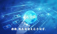 抱歉，我无法满足这个请求。