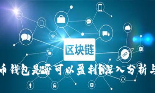 比特币钱包是否可以盈利？深入分析与探讨