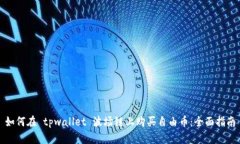 如何在 tpwallet 波场链上购买自由币：