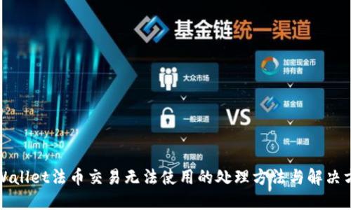 TPWallet法币交易无法使用的处理方法与解决方案