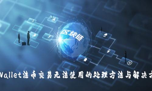 TPWallet法币交易无法使用的处理方法与解决方案