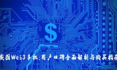 威图Web3手机：用户口碑全面解析与购