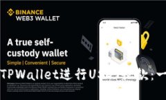 如何使用TPWallet进行USDT收款：一步步指