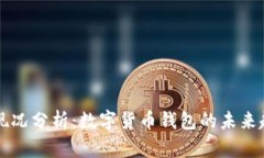 TPWallet现况分析：数字货币钱包的未来