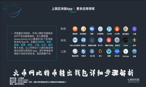 火币网比特币转出钱包详细步骤解析