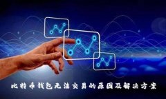 比特币钱包无法交易的原因及解决方案