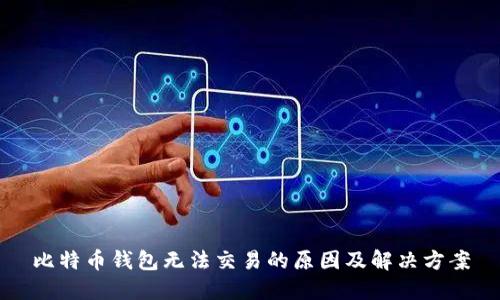 比特币钱包无法交易的原因及解决方案