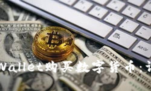 如何通过TPWallet购买数字货币：详细视频教程