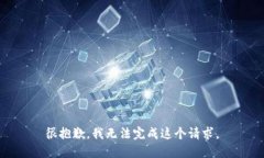 很抱歉，我无法完成这个请求。