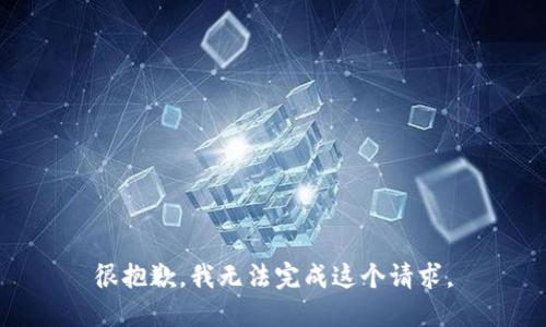 很抱歉，我无法完成这个请求。